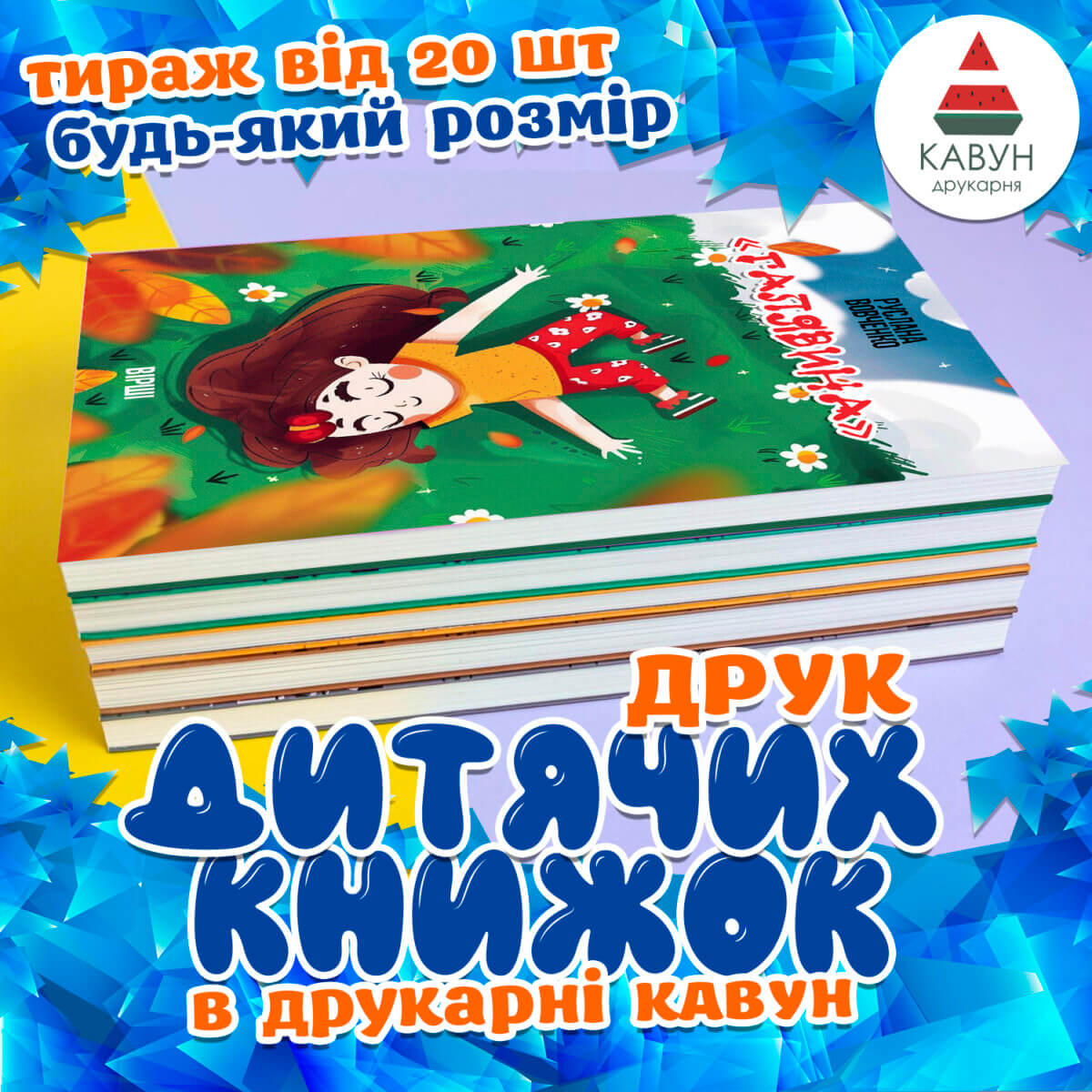 Печать детских книг в типографии «Кавун»