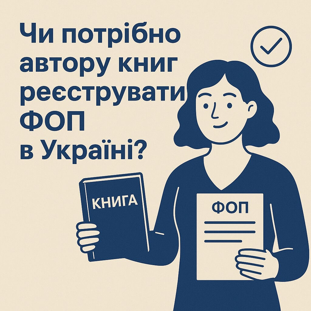 Чи потрібно автору книг реєструвати ФОП в Україні