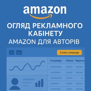 Огляд рекламного кабінету Amazon для авторів
