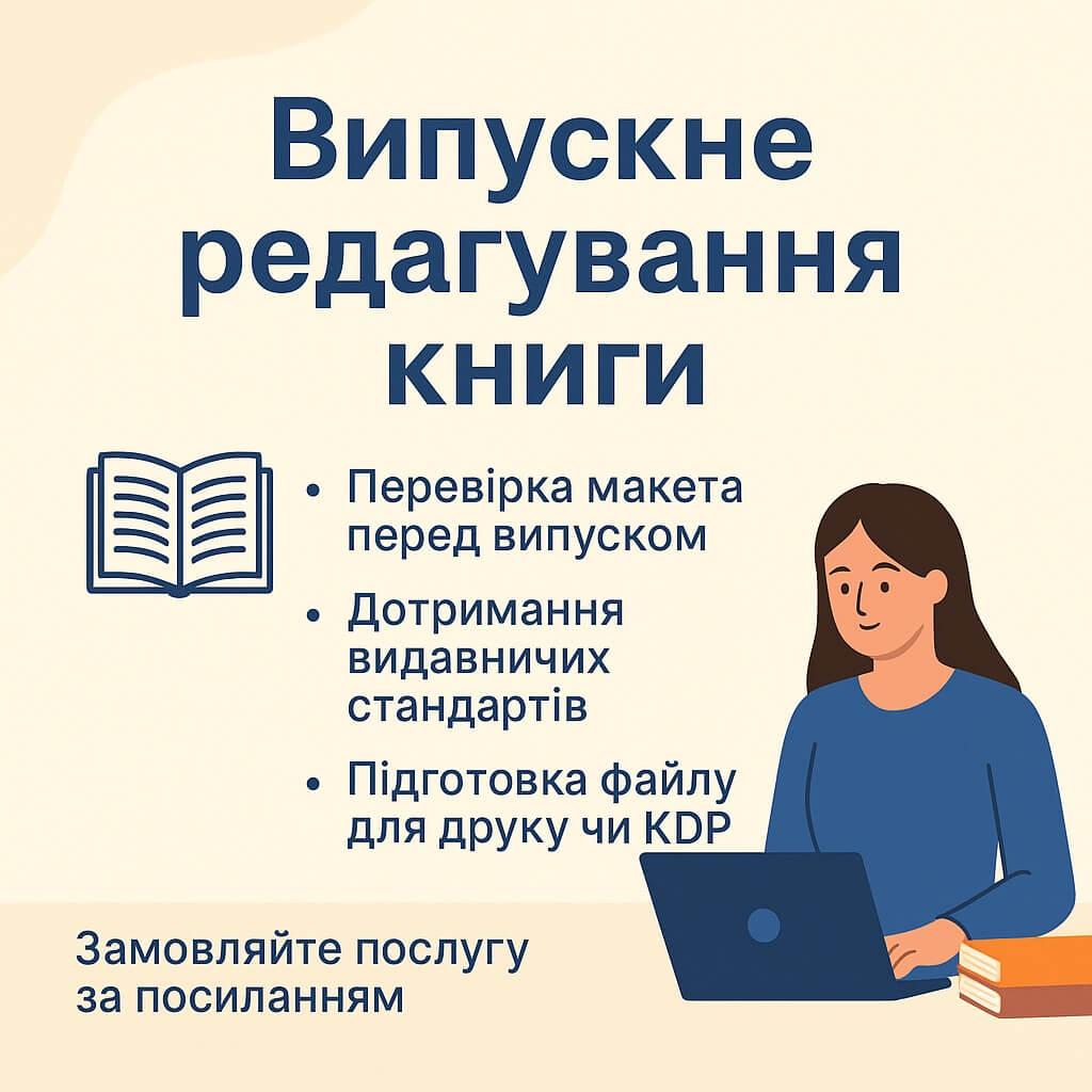 Випускне редагування книги