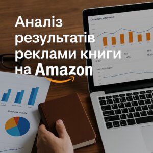 Аналіз результатів реклами книги на Amazon