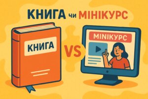 Книга чи мінікурс