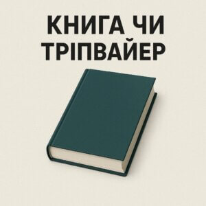 Книга чи тріпваєр