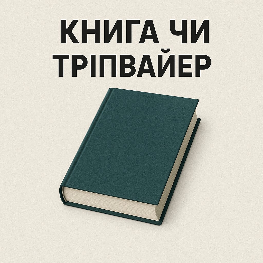 Книга чи тріпваєр