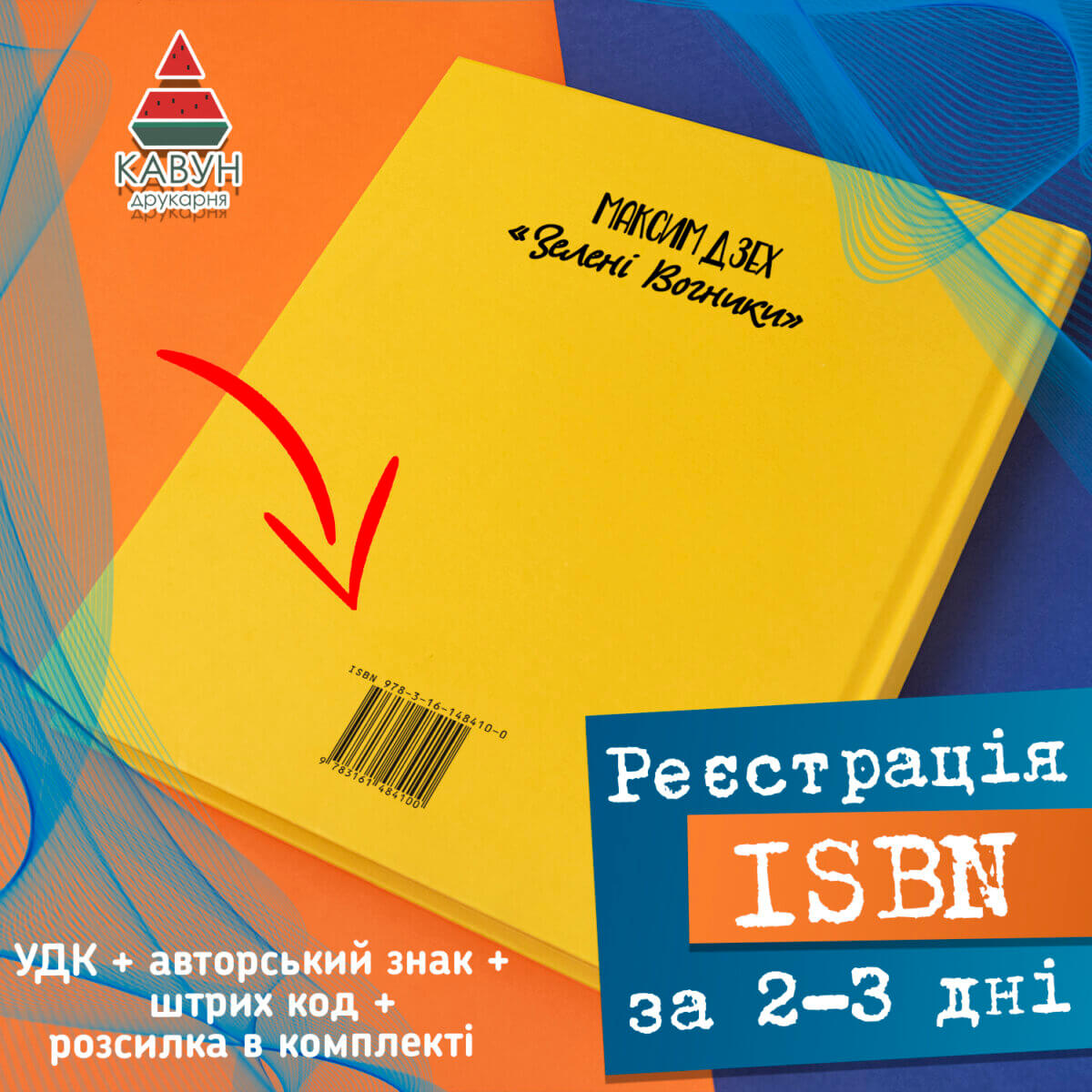 Замовити ISBN штрих-код онлайн
