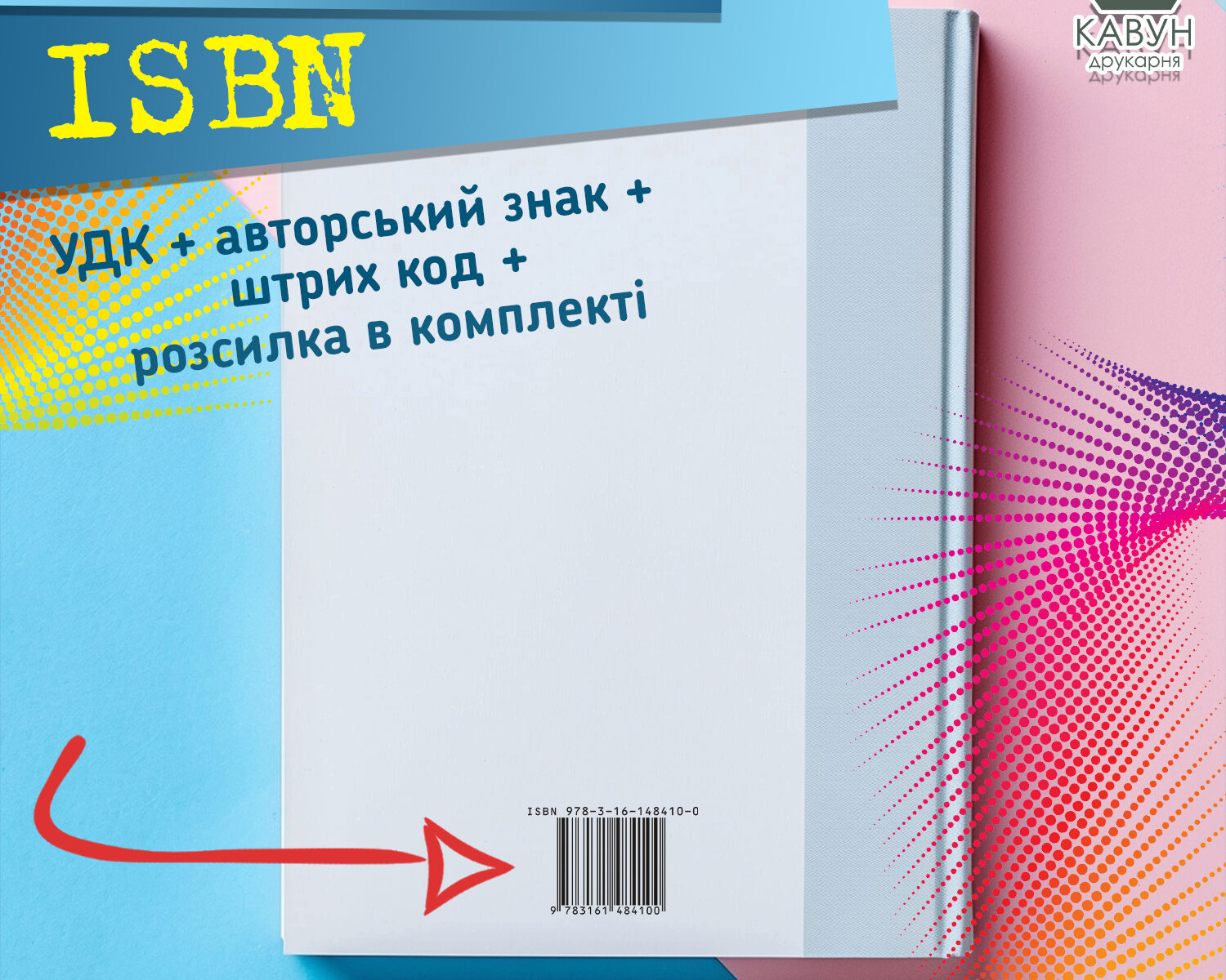 Де купити ISBN
