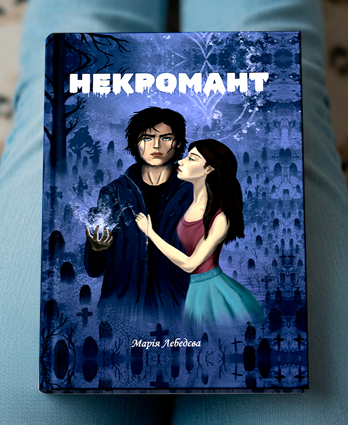«Некромант»