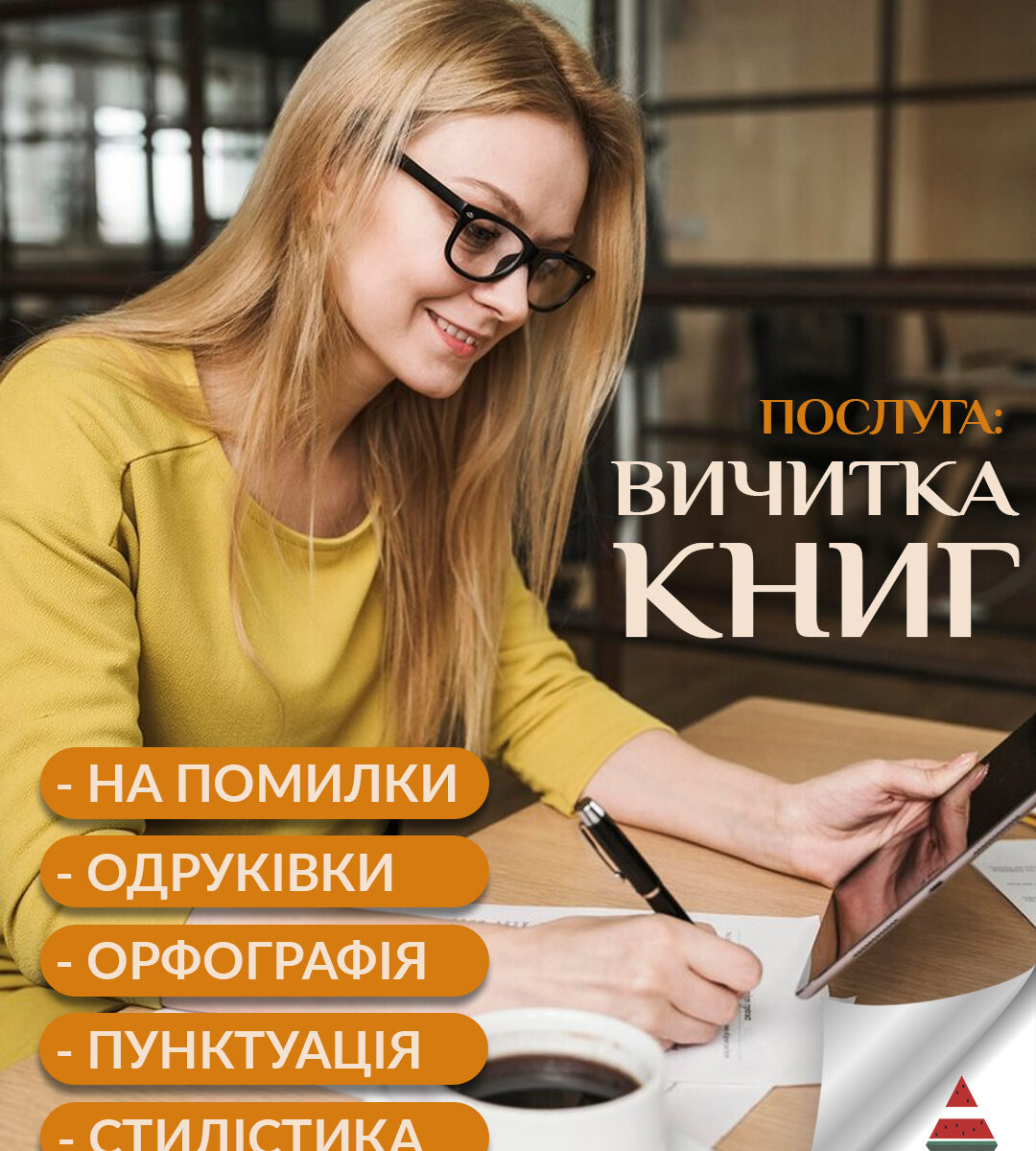 Вичитування тексту