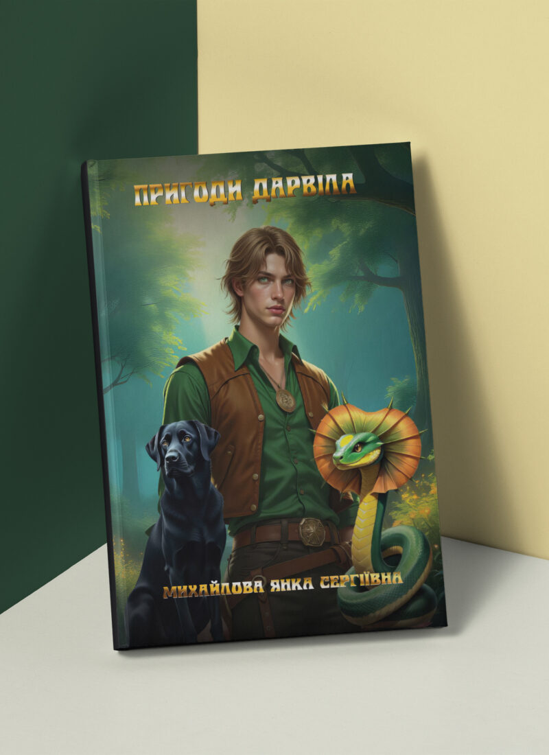 «Пригоди Дарвіла»