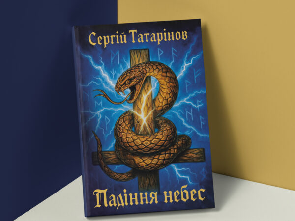 Падіння небес