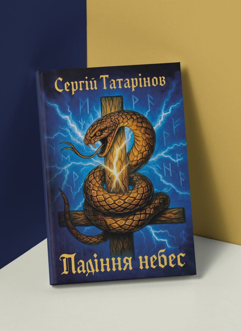 Падіння небес