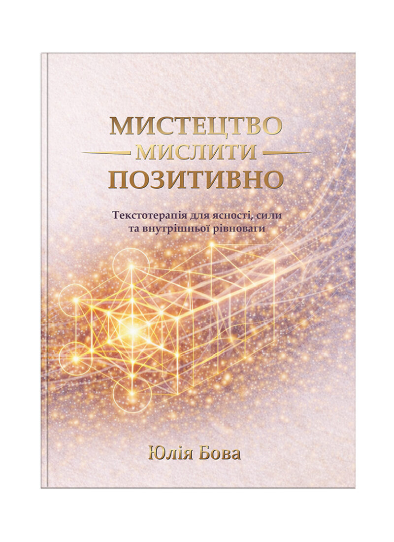 «Мистецтво мислити позитивно. Текстотерапія для ясності, сили та внутрішньої рівноваги»