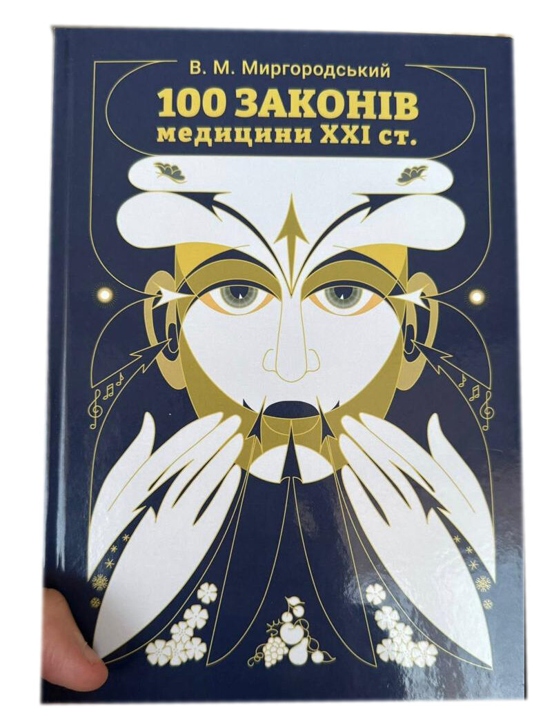 «100 законів медицини XXI століття»