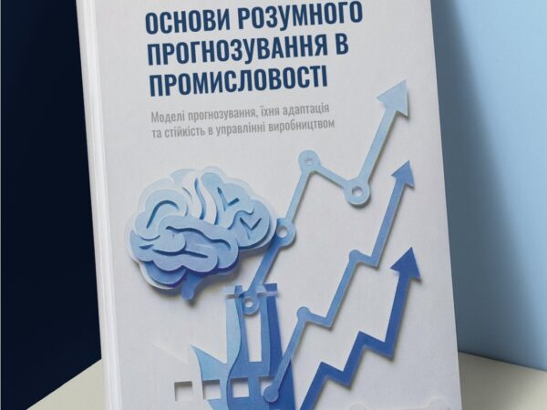 «Основи розумного прогнозування в промисловості»