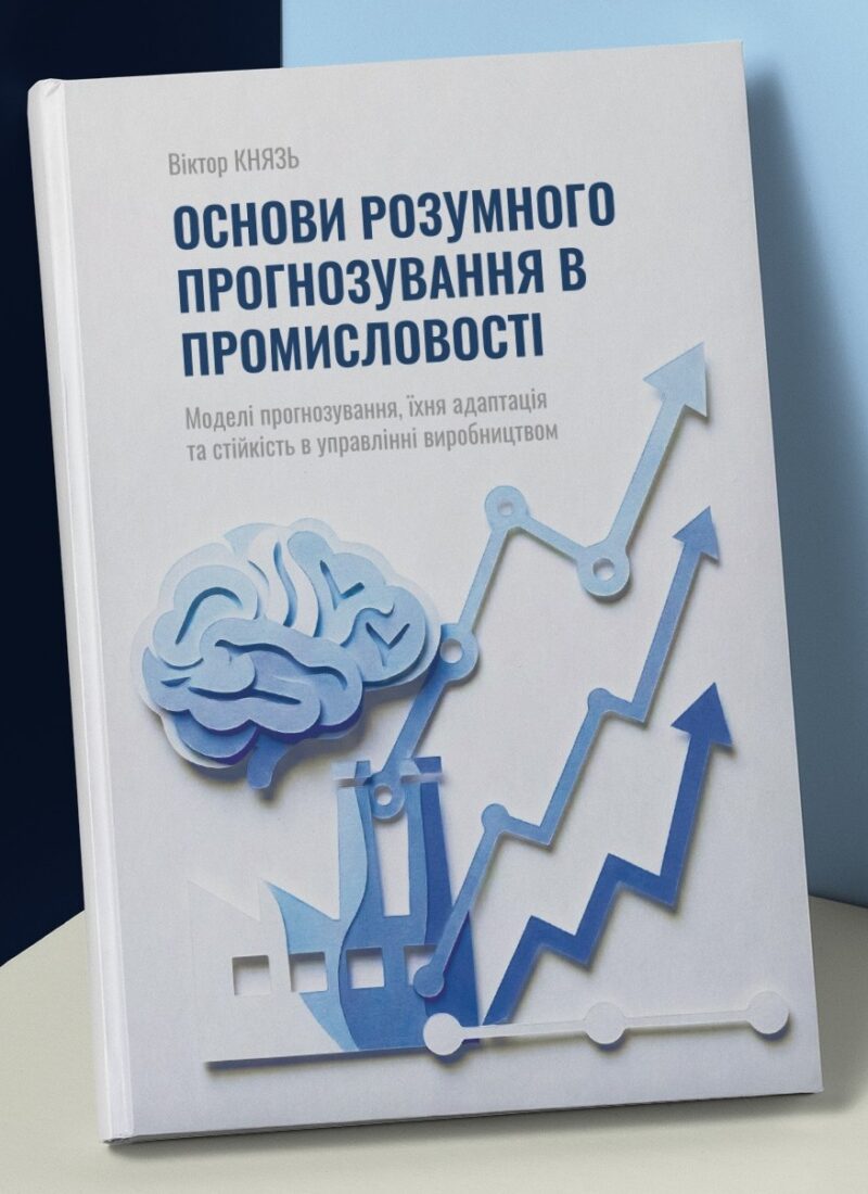 «Основи розумного прогнозування в промисловості»