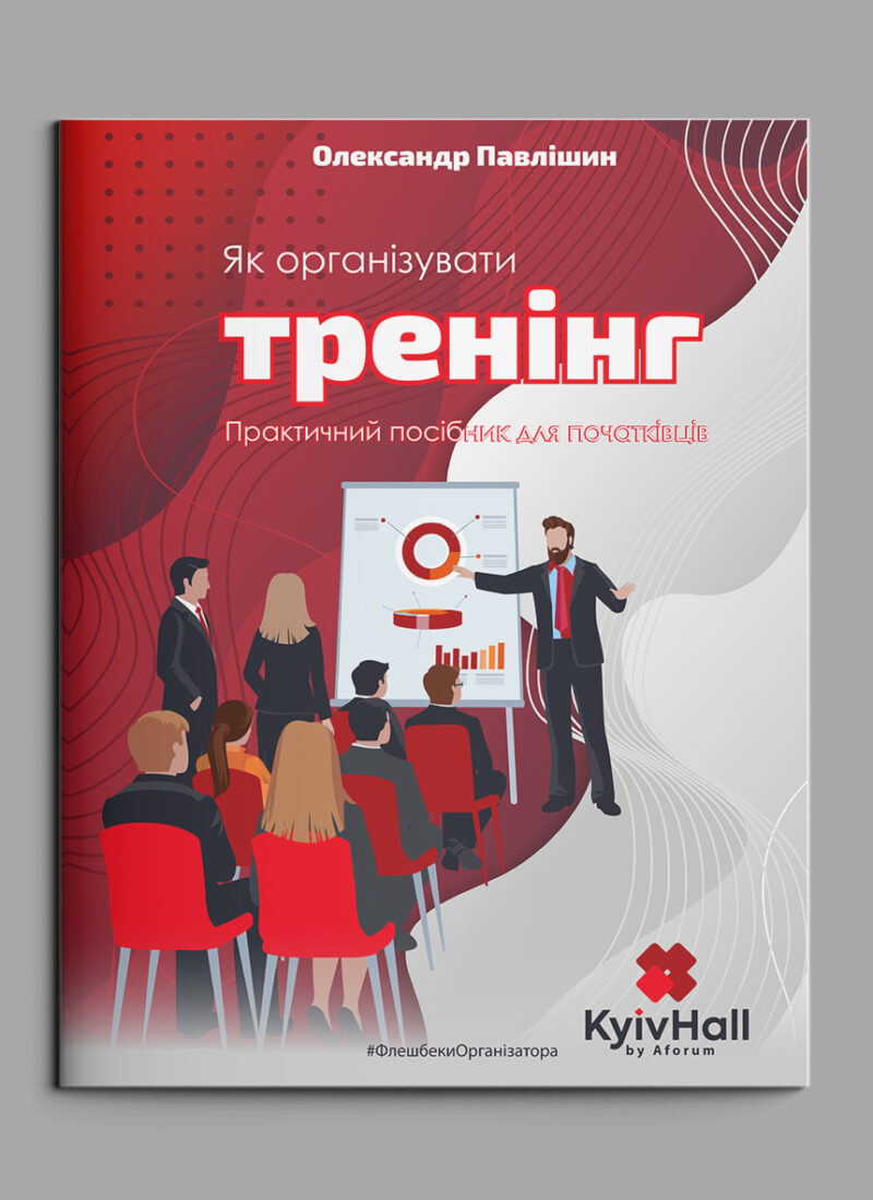 “Як організувати тренінг. Посібник для початківців”