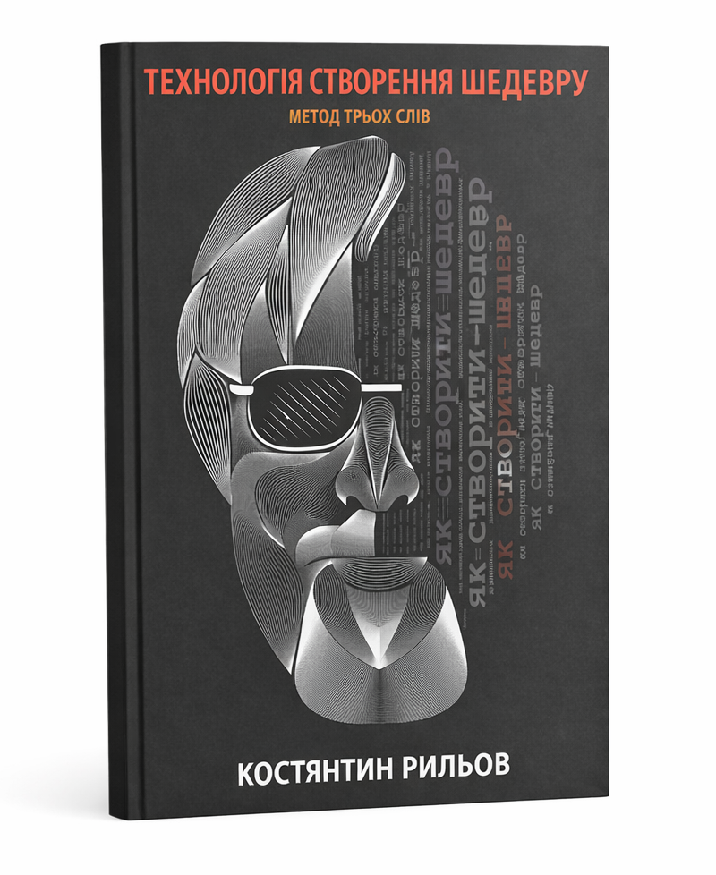 Технологія створення шедевру