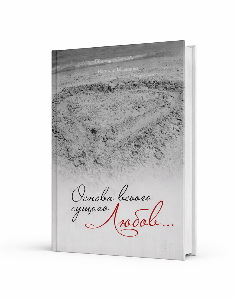 «Основа всього сущого — Любов…»