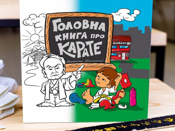 «Головна книга про карате»