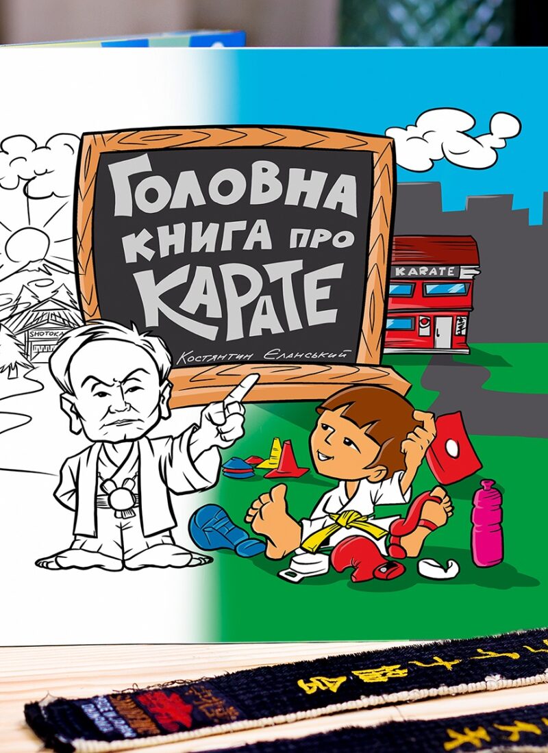 «Головна книга про карате» 
