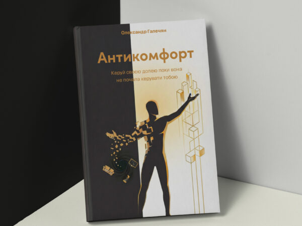 Антикомфорт