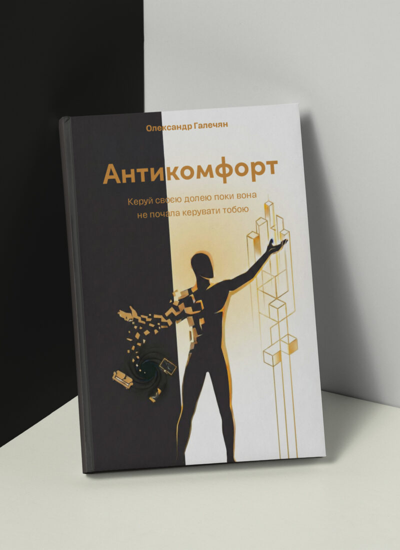 Антикомфорт