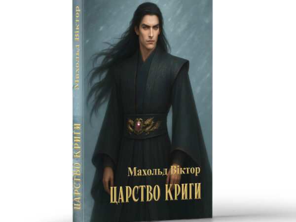 «Царство криги»
