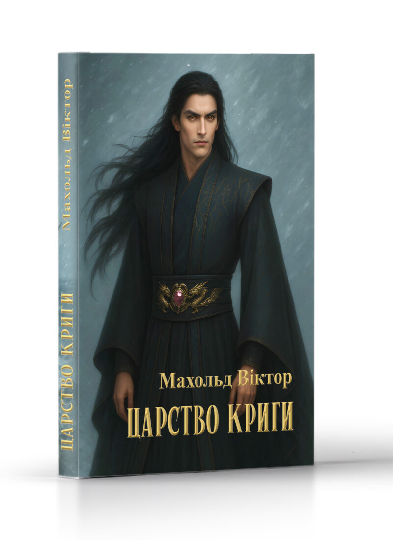 «Царство криги»
