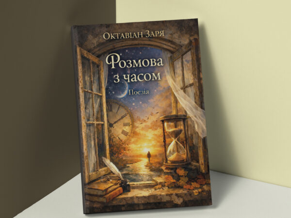 Розмова з часом