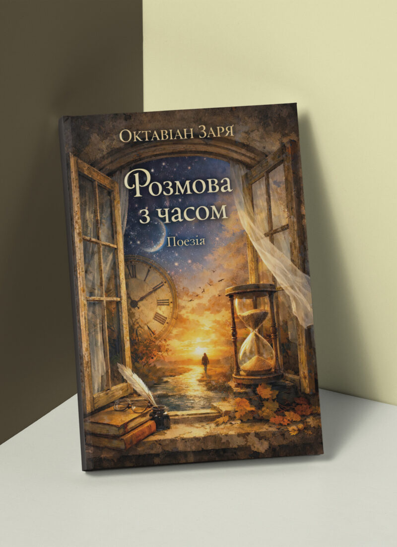 «Розмова з часом»