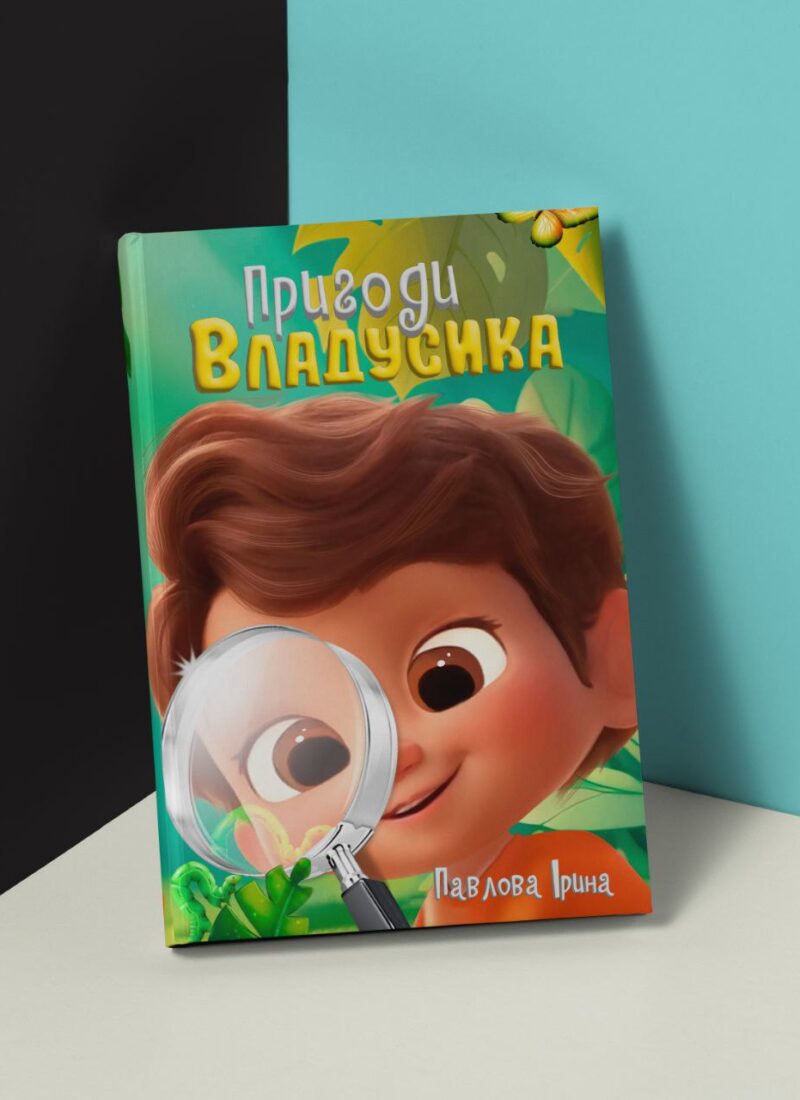 “Пригоди Владусика”