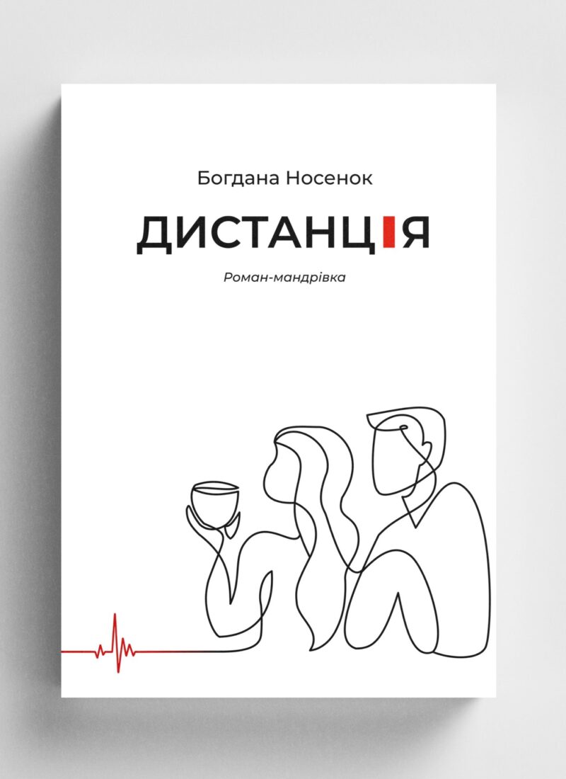 «Дистанція. Роман-мандрівка»