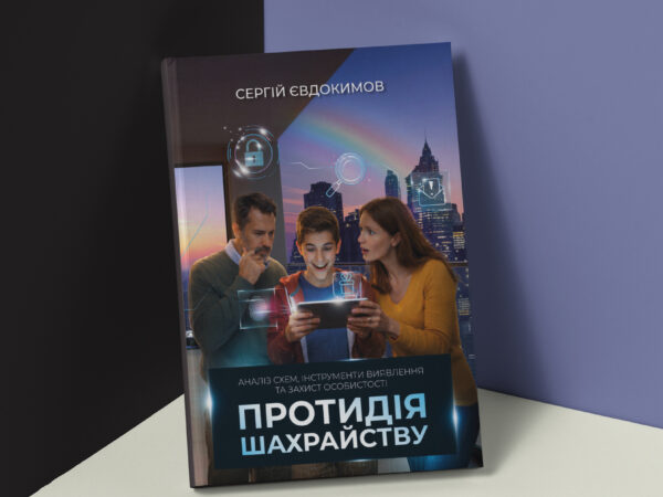 Протидiя шахрайству
