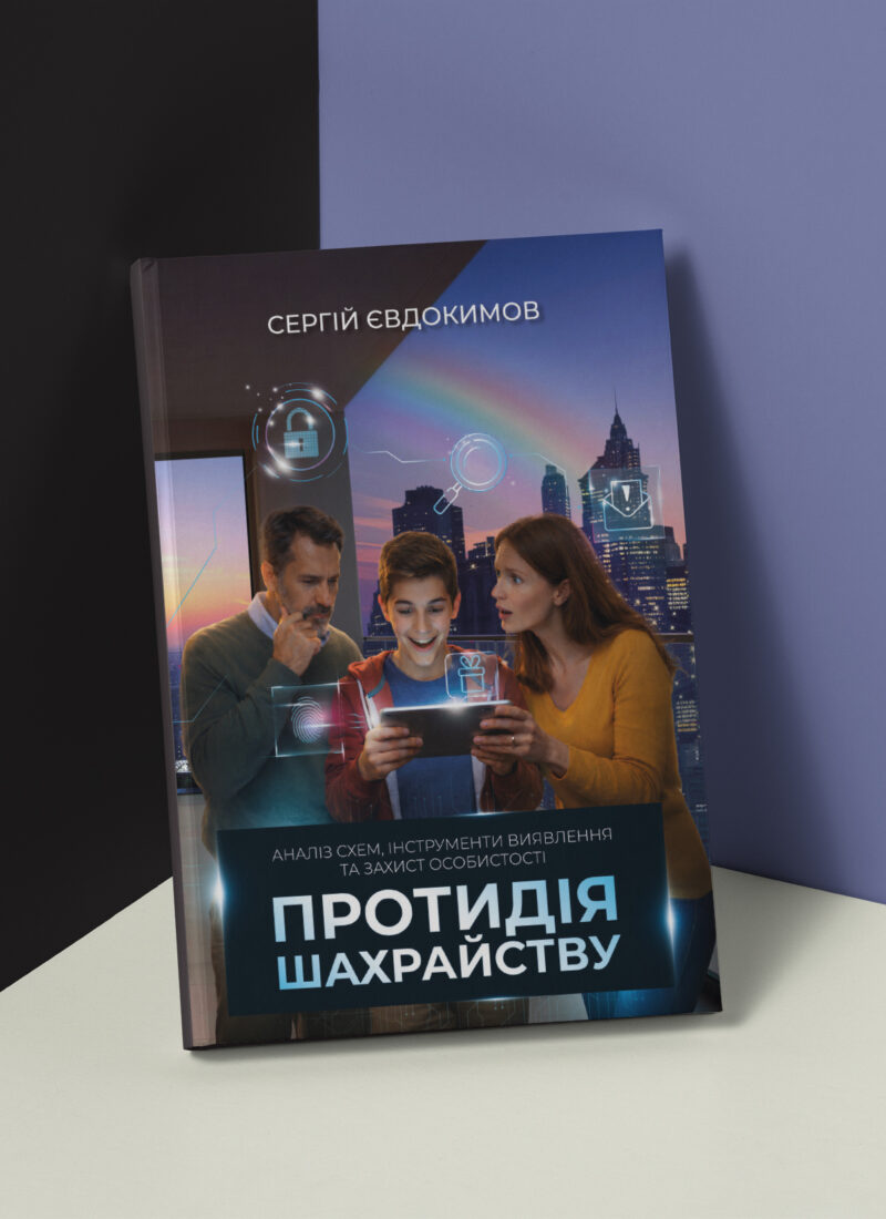 Протидiя шахрайству