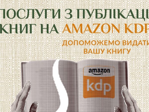 Бизнес с Амазон Kindle для украинских авторов