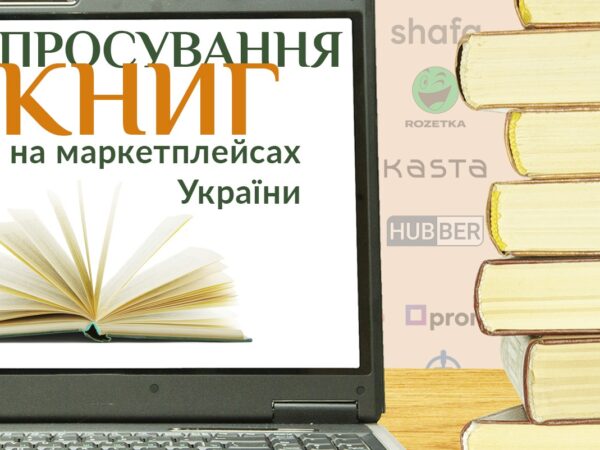 Публікація книги в інтернеті на маркетплейсах