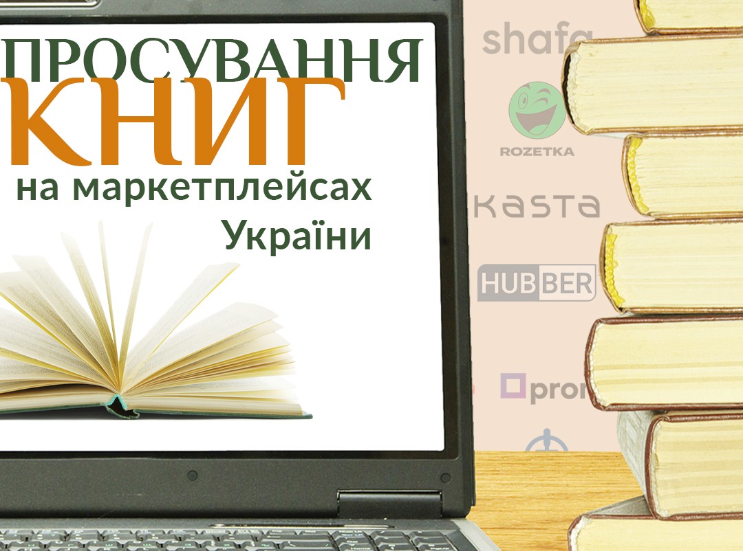 Просування книг