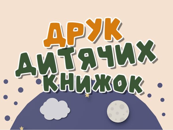 Как издать книгу для детей?