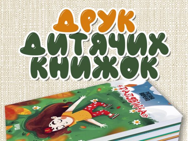 Видання книг для дітей українською