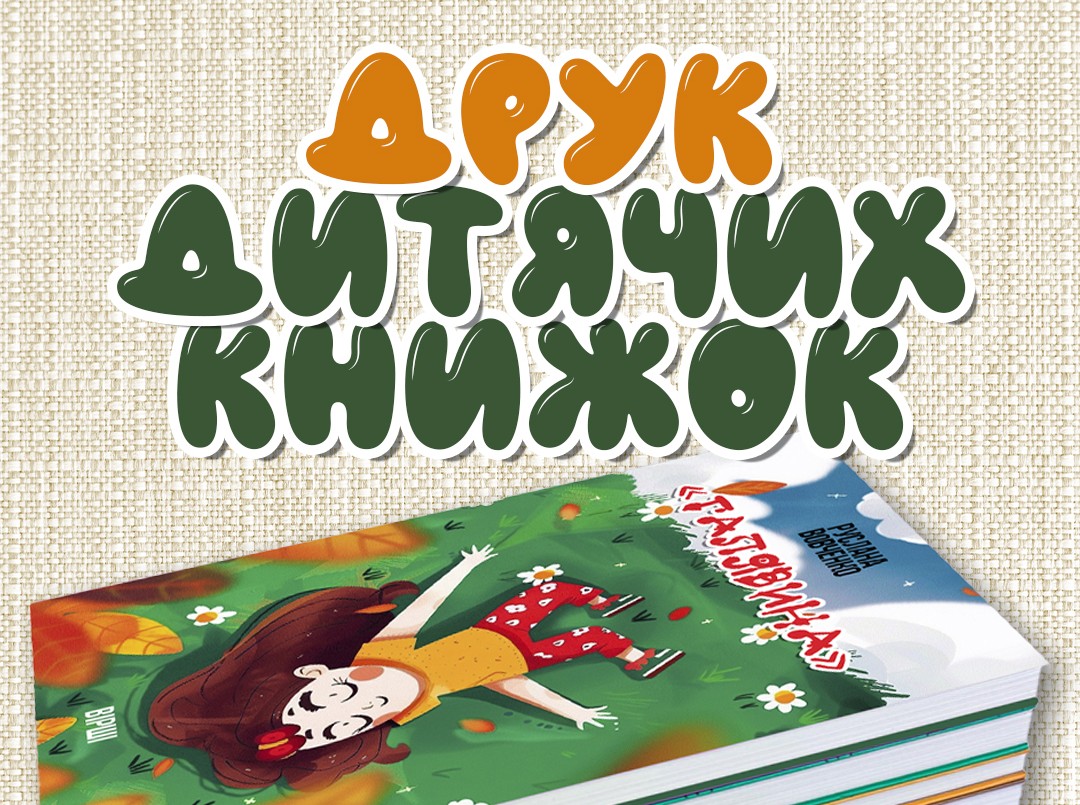 Видання книг для дітей