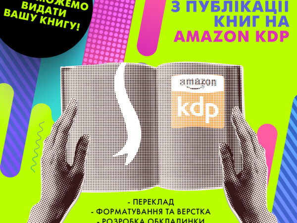 Книжный бизнес на Амазоне для украинцев
