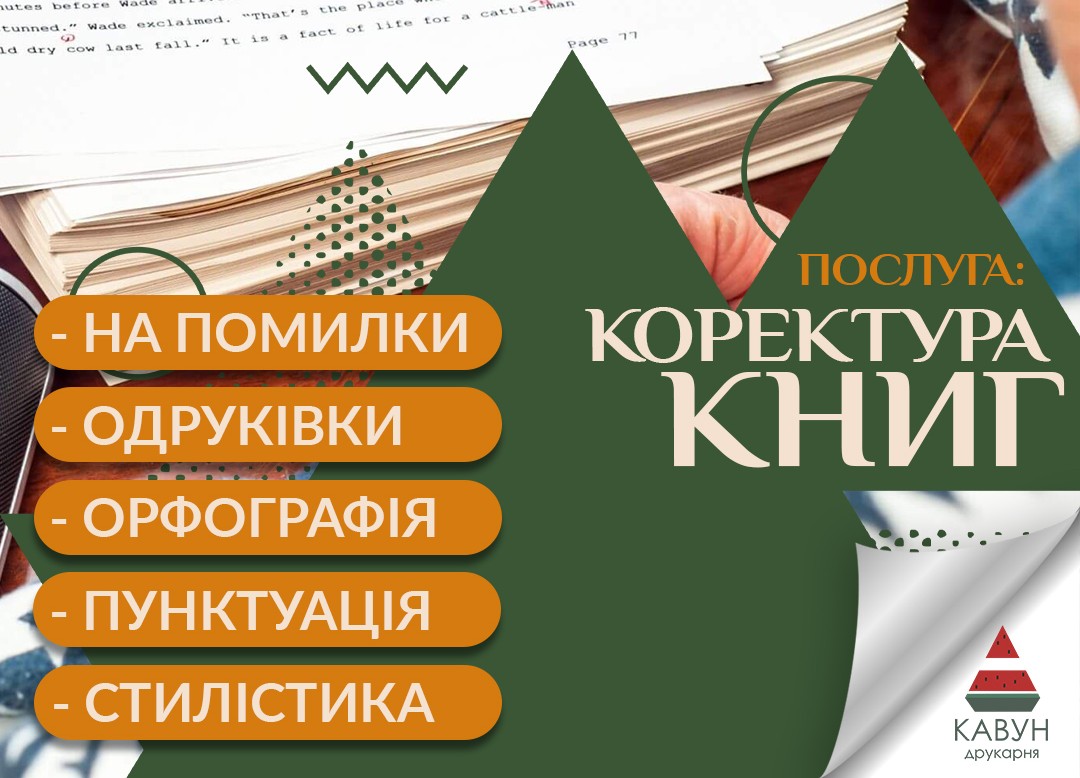 Послуги коректора тексту