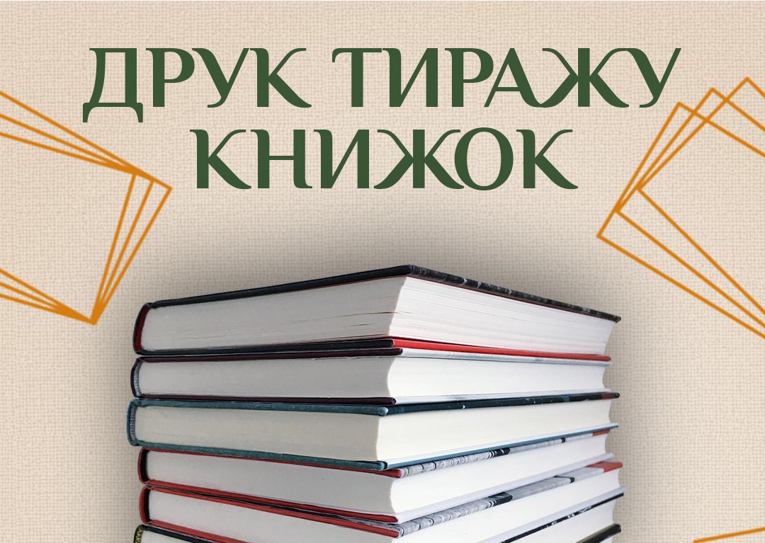 Друк Тиражу Книжок