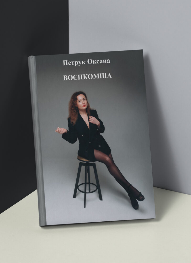 “Воєнкомша”