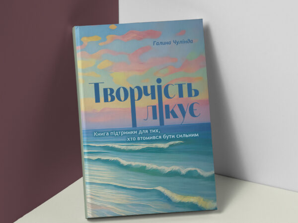 Творчість лікує