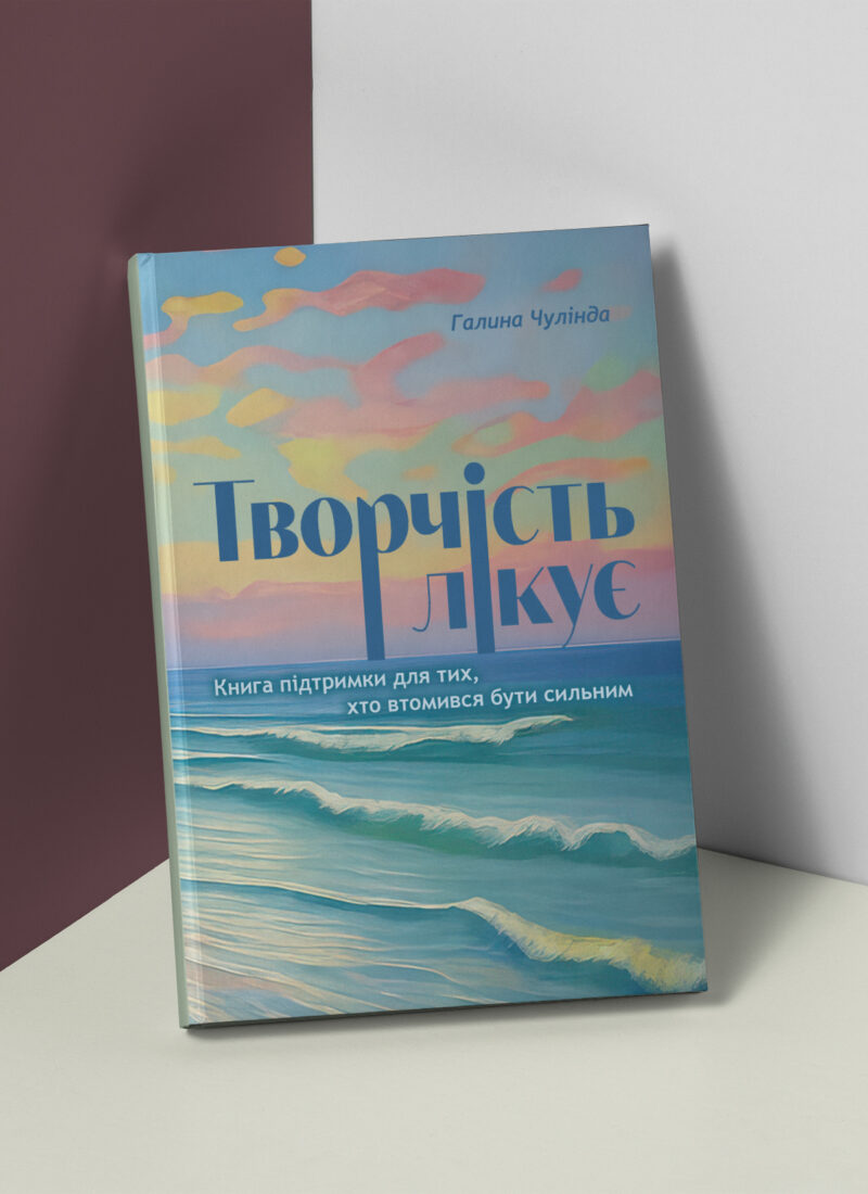 Творчість лікує