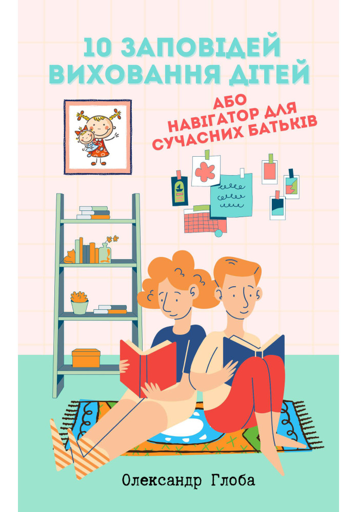 10 заповідей виховання дітей або навігатор для сучасних батьків