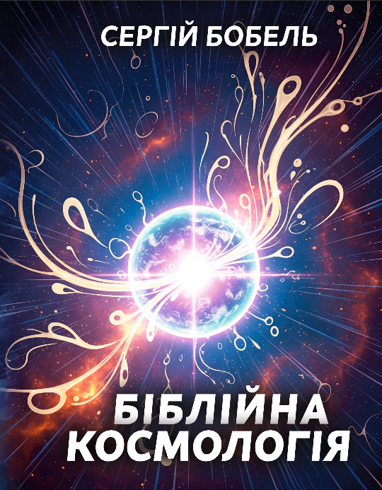 Біблійна космологія