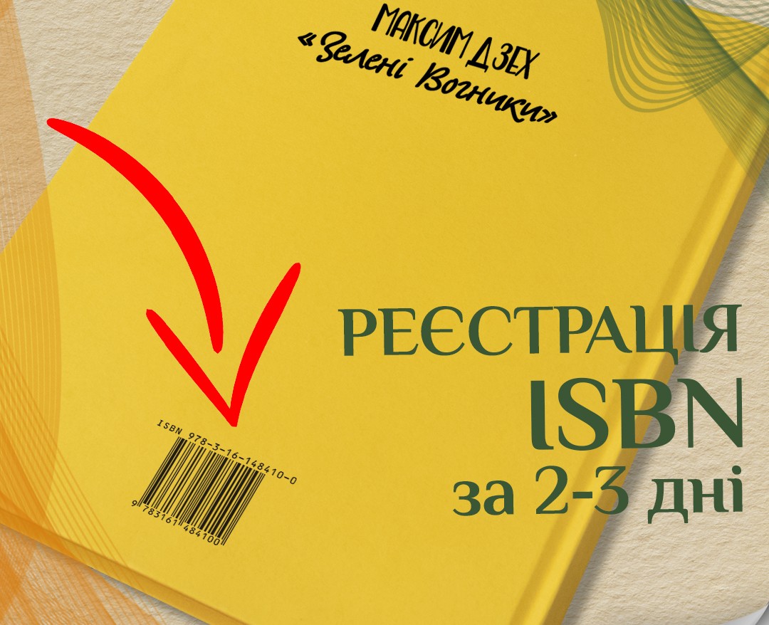 код ИСБН
