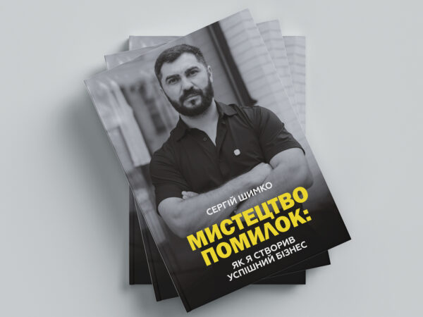 "Мистецтво помилок: як я створив успішний бізнес"